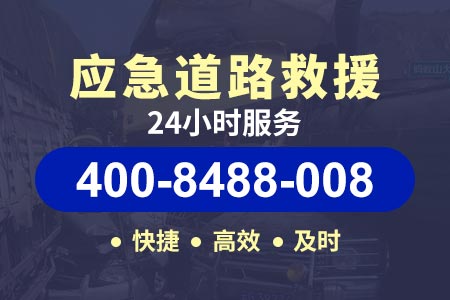 【乾师傅拖车】武城热线400-8488-008,道路救援 费用