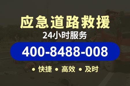 【来马高速拖车服务】道路救援拖车流动补胎电话-市拖车救援